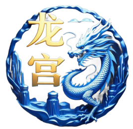龙宫秘藏